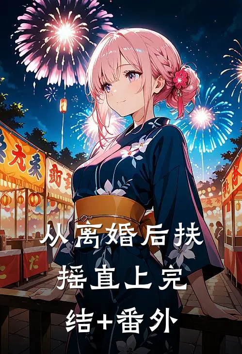 从离婚后扶摇直上完结+番外