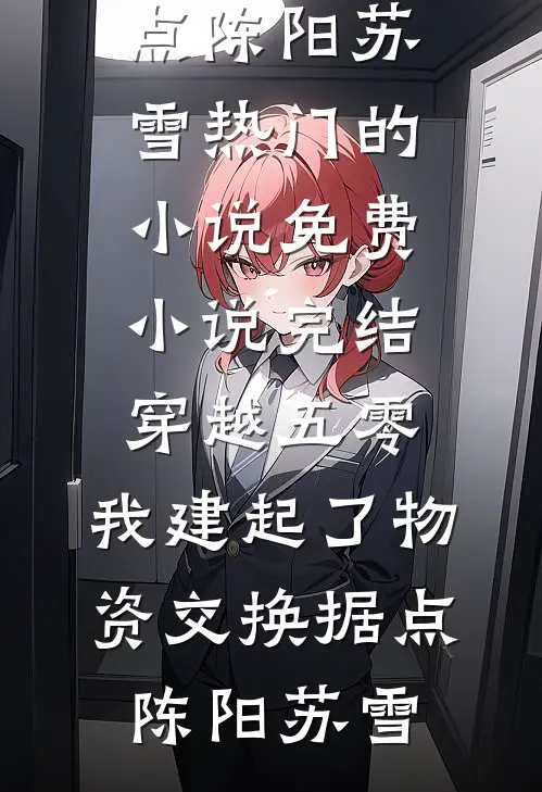 从落魄弃子到大佬，逆袭之路超解气