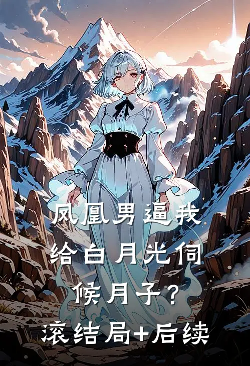 凤凰男逼我给白月光伺候月子？滚结局+后续