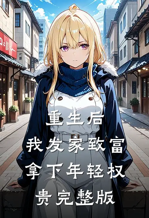 重生后，我发家致富，拿下年轻权贵完整版