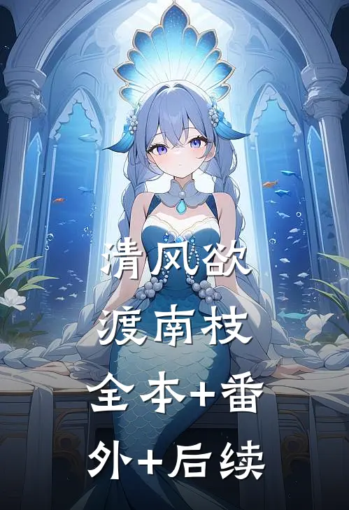 清风欲渡南枝:全本+番外+后续