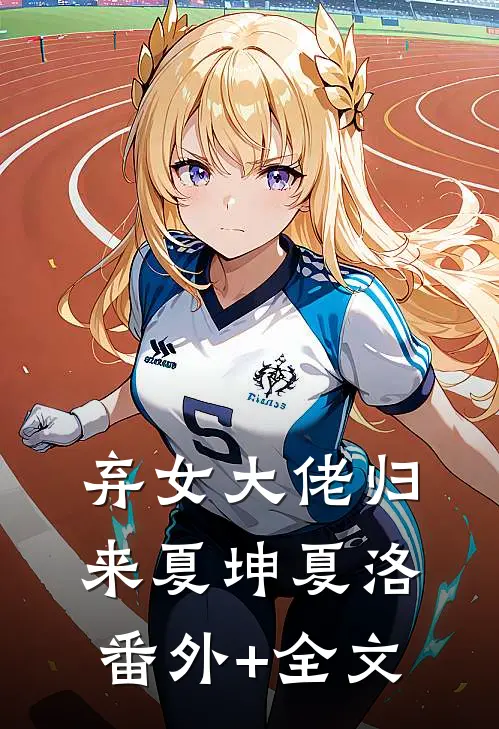 弃女大佬归来夏坤夏洛(番外)+(全文)