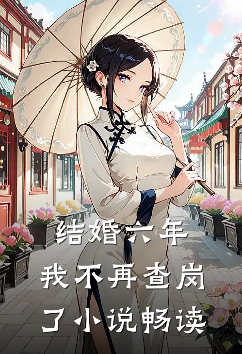 结婚六年，我不再查岗了小说畅读
