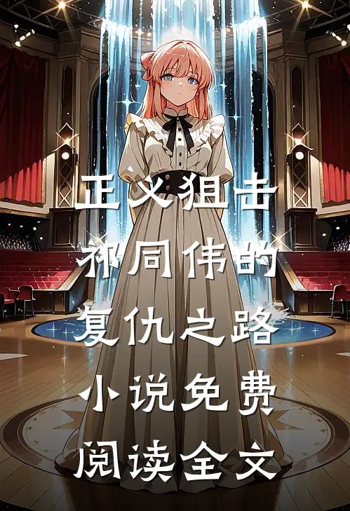 正义狙击：祁同伟的复仇之路小说免费阅读全文