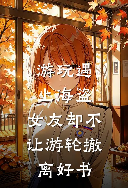 游玩遇上海盗，女友却不让游轮撤离好书