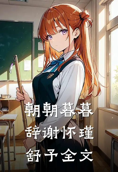 朝朝暮暮辞谢怀瑾舒予全文