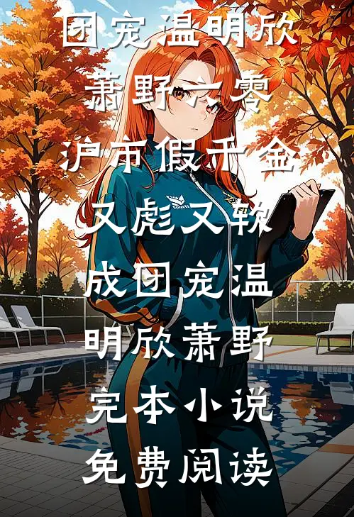 长命锁通古今，崽崽带全村发家啦全本小说推荐