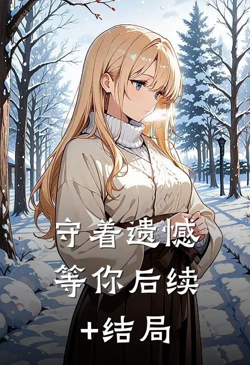 守着遗憾等你后续+结局