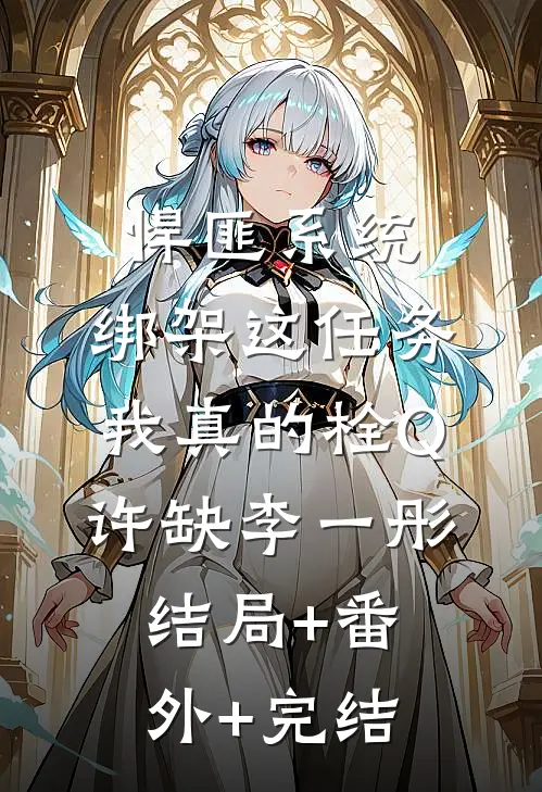 悍匪系统：绑架这任务我真的栓Q许缺李一彤:结局+番外+完结