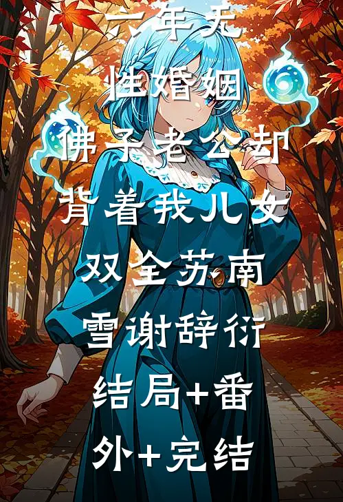 六年无性婚姻，佛子老公却背着我儿女双全苏南雪谢辞衍结局+番外+完结