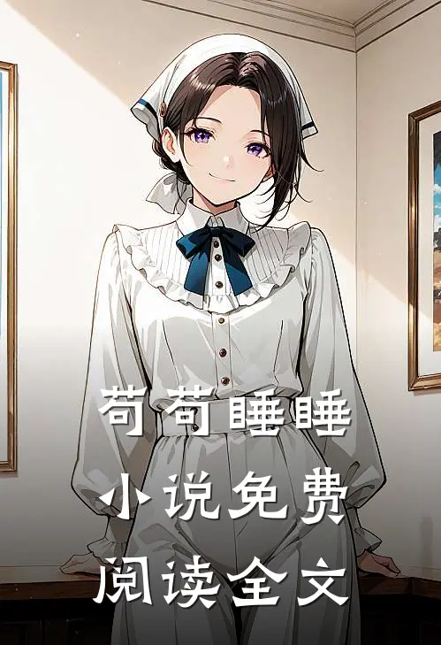 苟苟睡睡小说免费阅读全文