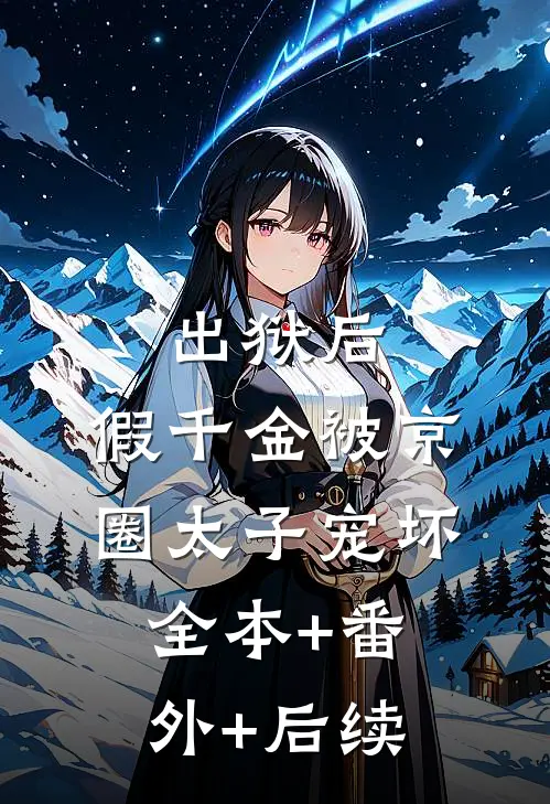 出狱后，假千金被京圈太子宠坏全本+番外+后续