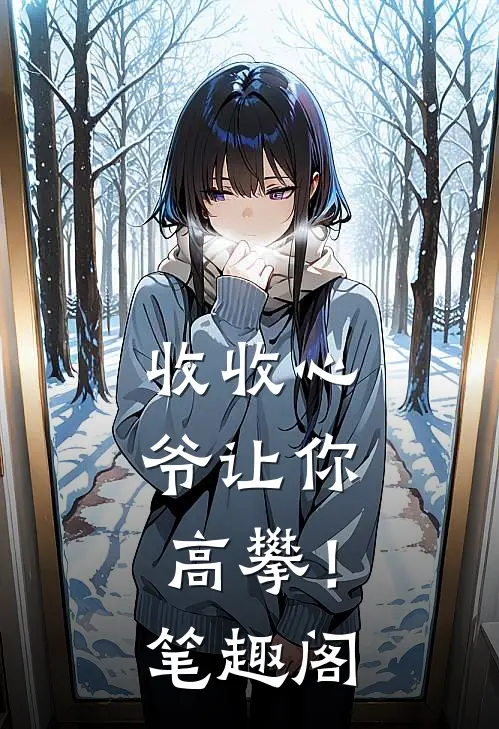 收收心，爷让你高攀！笔趣阁
