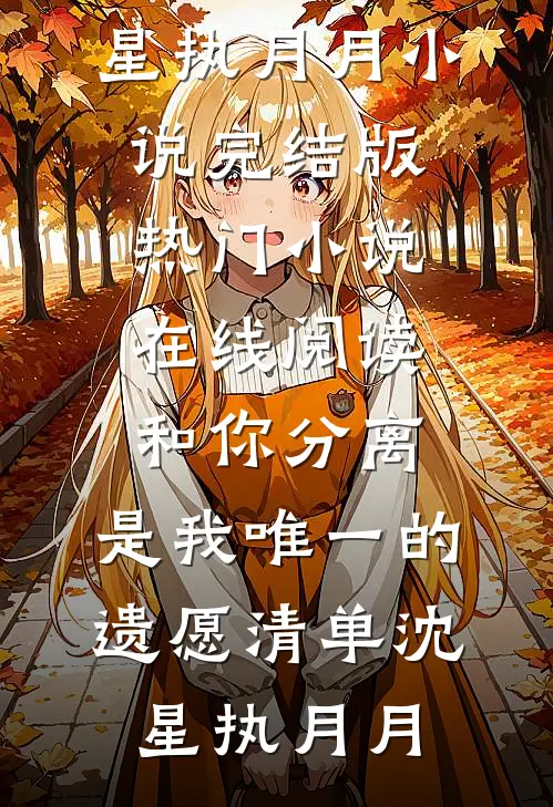 为了输给堂姐，我故意交了白卷完整
