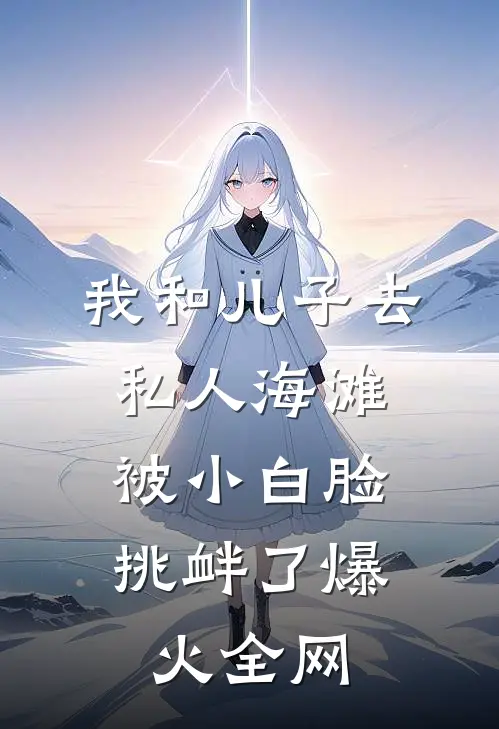 我和儿子去私人海滩，被小白脸挑衅了爆火全网