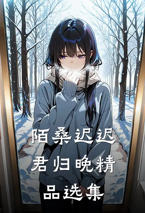陌桑迟迟君归晚精品选集