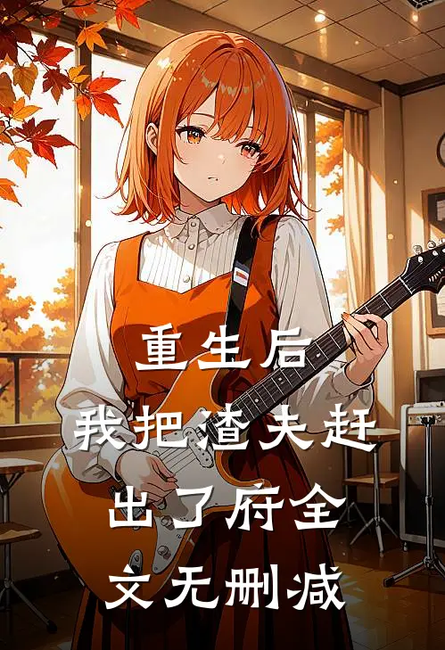 重生后，我把渣夫赶出了府全文无删减