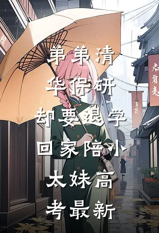 弟弟清华保研，却要退学回家陪小太妹高考最新