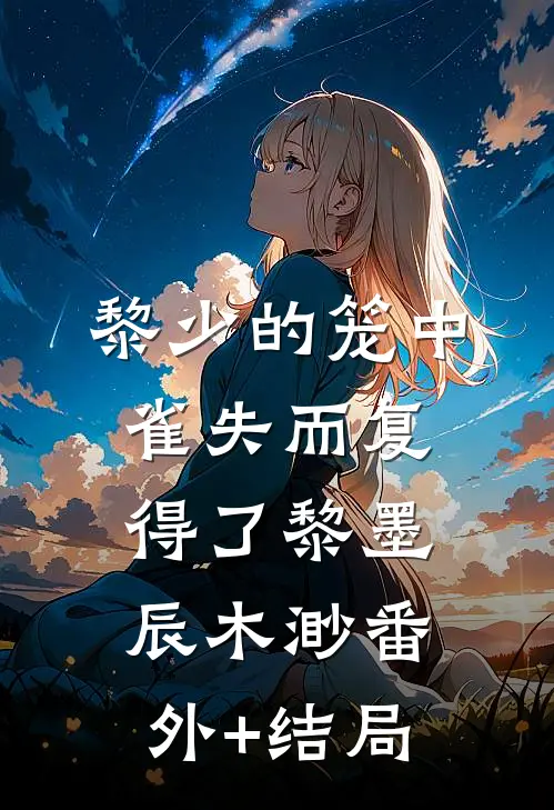 黎少的笼中雀失而复得了黎墨辰木渺(番外)+(结局)