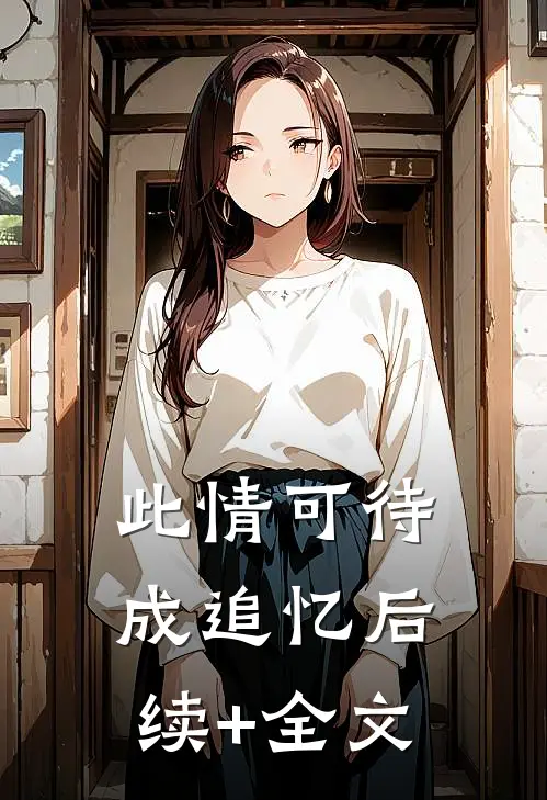 此情可待成追忆后续+全文