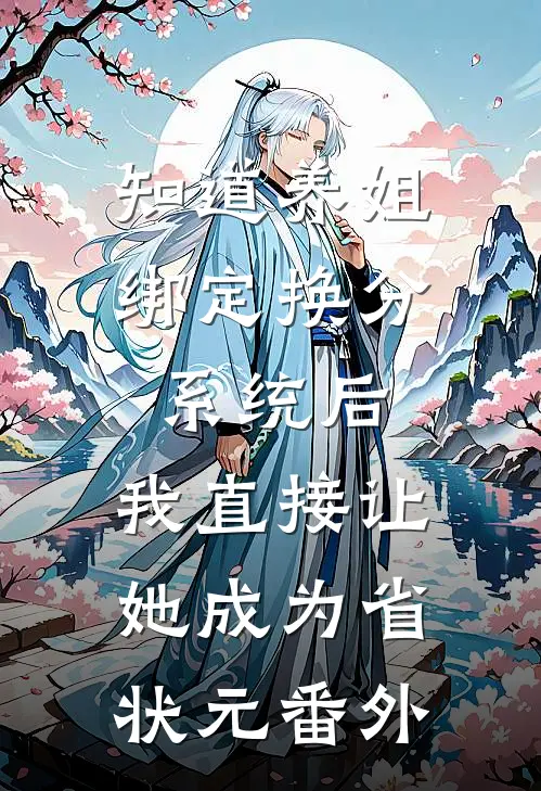 知道养姐绑定换分系统后，我直接让她成为省状元番外