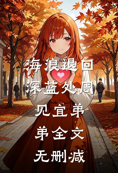 心事染向片片琉璃无错版