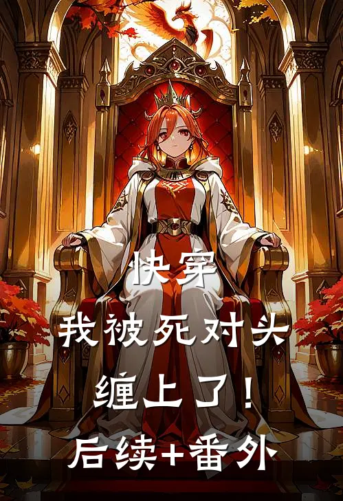 快穿：我被死对头缠上了！后续+番外