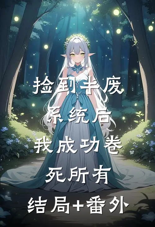 捡到半废系统后，我成功卷死所有:结局+番外