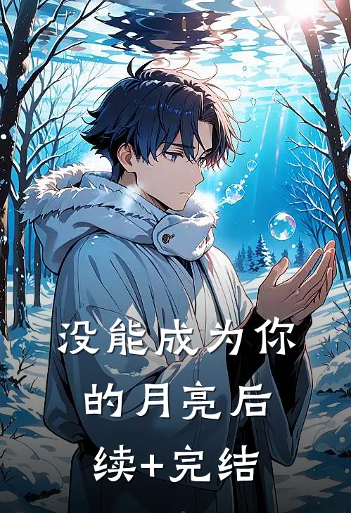 没能成为你的月亮后续+完结