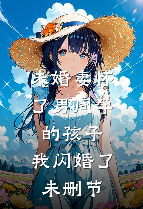 未婚妻怀了男同学的孩子，我闪婚了未删节