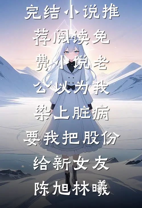 娘亲脱离世界后，爹和哥哥悔疯了免费