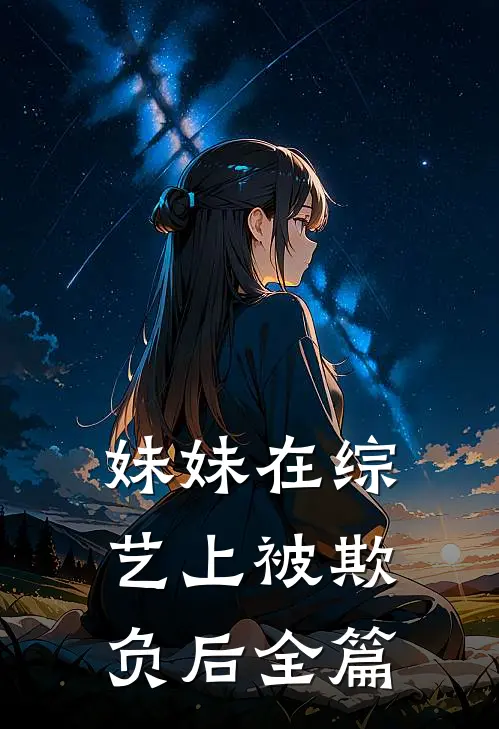 妹妹在综艺上被欺负后全篇