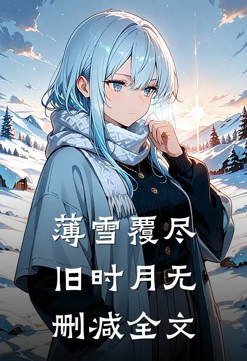 薄雪覆尽旧时月无删减全文