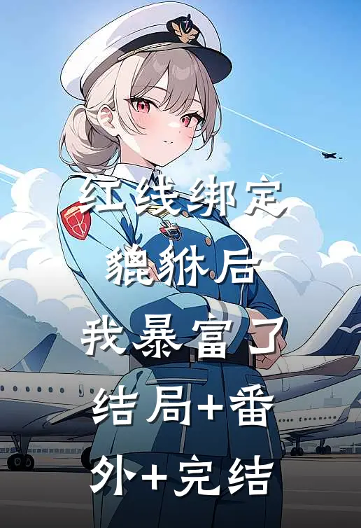 红线绑定貔貅后，我暴富了结局+番外+完结
