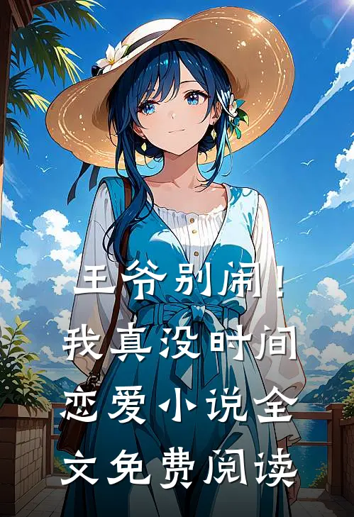 王爷别闹！我真没时间恋爱小说全文免费阅读