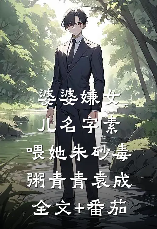 婆婆嫌女儿名字素，喂她朱砂毒粥青青袁成全文+番茄