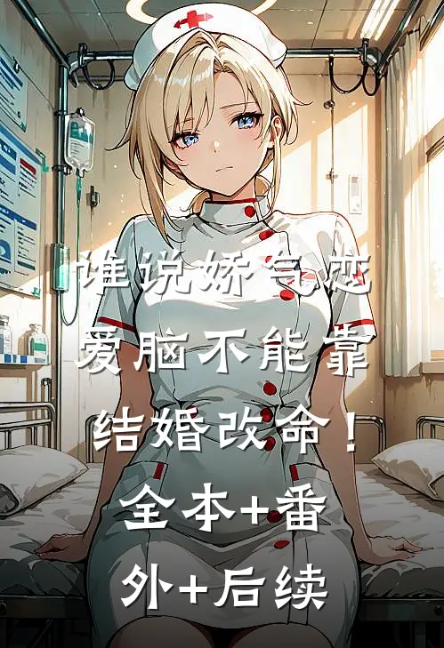 谁说娇气恋爱脑不能靠结婚改命！全本+番外+后续