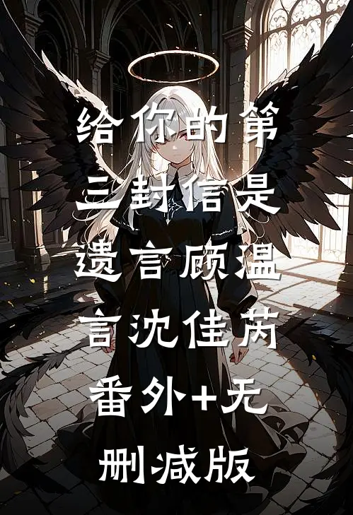 给你的第三封信是遗言顾温言沈佳芮:番外+无删减版