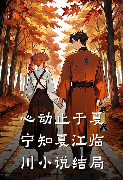 心动止于夏宁知夏江临川小说结局