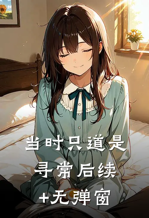 当时只道是寻常后续+无弹窗