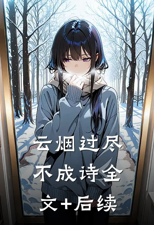 云烟过尽不成诗全文+后续