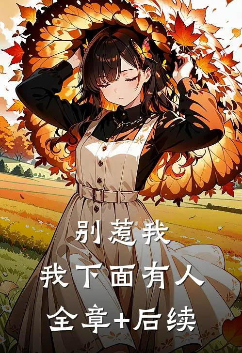 别惹我，我下面有人:全章+后续