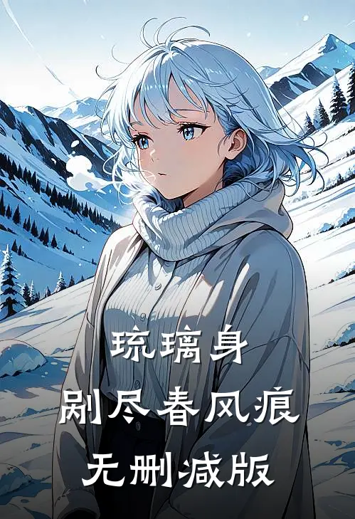 琉璃身，剐尽春风痕无删减版