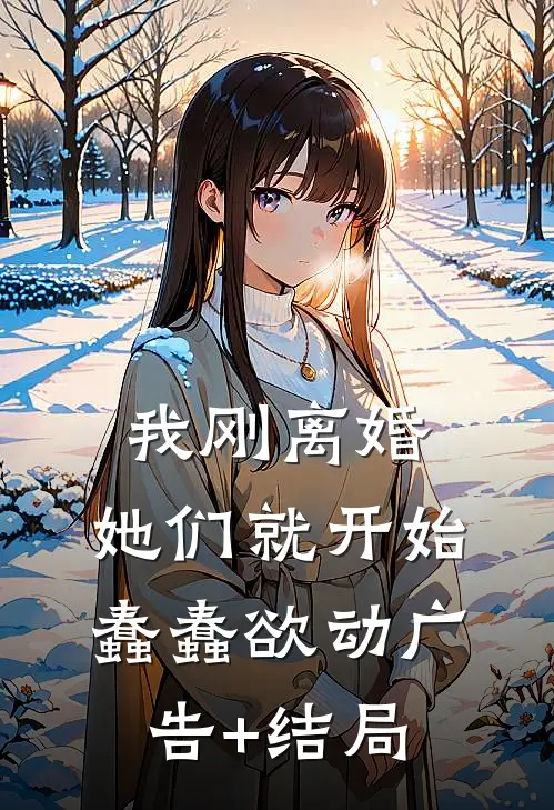 我刚离婚，她们就开始蠢蠢欲动广告+结局