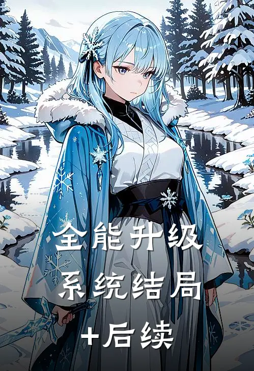 全能升级系统结局+后续