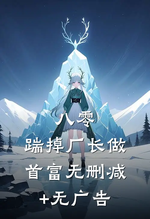 八零：踹掉厂长做首富无删减+无广告