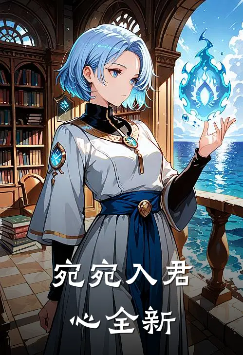 宛宛入君心全新