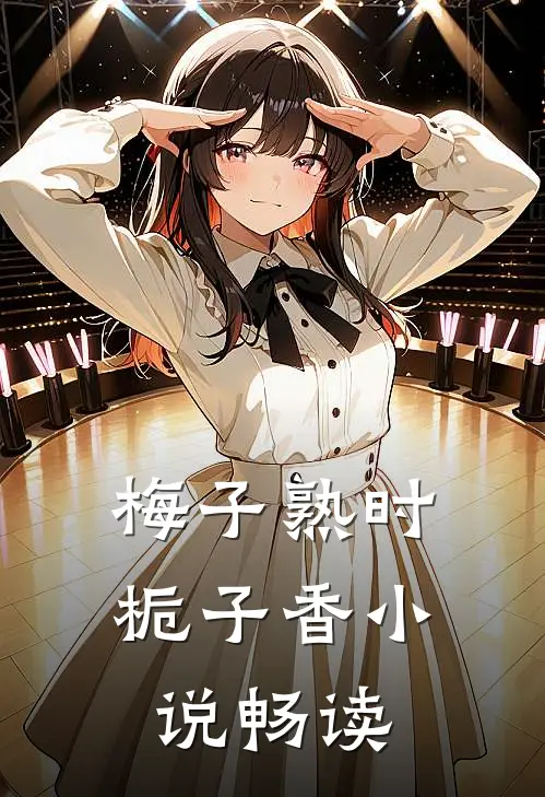 梅子熟时栀子香小说畅读