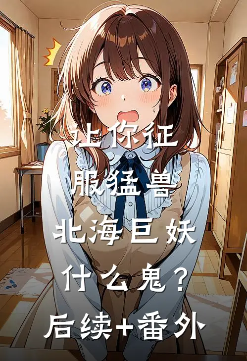 让你征服猛兽：北海巨妖什么鬼？后续+番外
