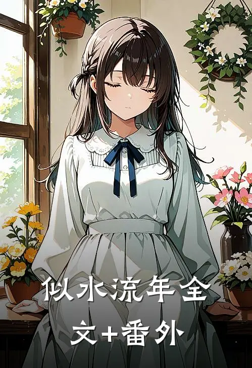 似水流年全文+番外